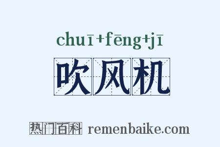 吹风机是什么意思的图片